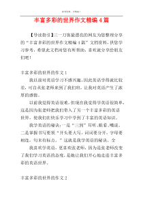 丰富多彩的世界作文精编4篇
