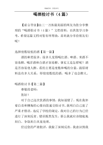 喝酒检讨书（4篇）