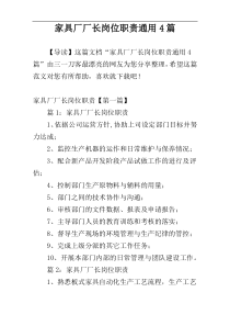 家具厂厂长岗位职责通用4篇