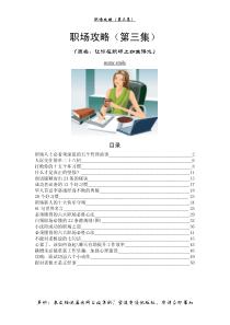 【职场达人】职场攻略（第三集）