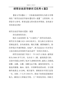 胡雪岩故居导游词【优秀4篇】