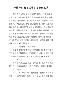 师德师风教育活动学习心得欣赏