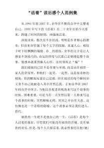 “活着”读后感个人范例集