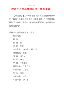 教师个人简历样例范例（精选4篇）