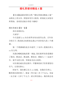 婚礼答谢词精选4篇