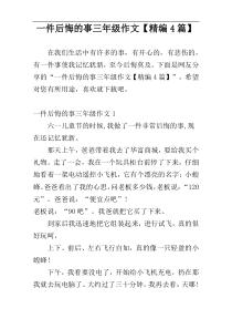 一件后悔的事三年级作文【精编4篇】