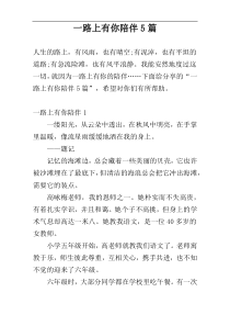 一路上有你陪伴5篇