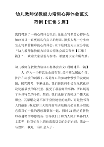 幼儿教师保教能力培训心得体会范文范例【汇集5篇】