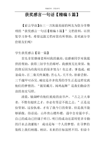 获奖感言一句话【精编5篇】