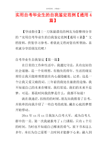 实用自考毕业生的自我鉴定范例【通用4篇】