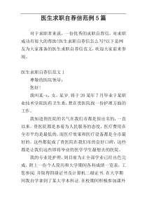 医生求职自荐信范例5篇