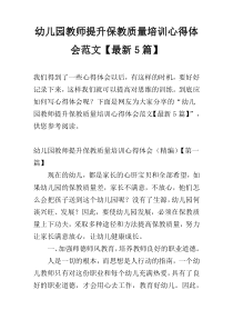 幼儿园教师提升保教质量培训心得体会范文【最新5篇】