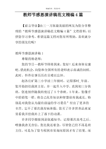 教师节感恩演讲稿范文精编4篇