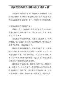 以参观动物园为话题的作文通用4篇