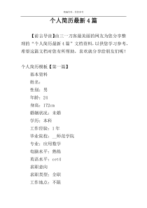 个人简历最新4篇