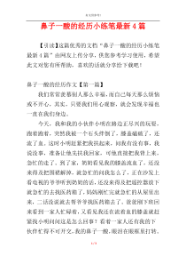 鼻子一酸的经历小练笔最新4篇