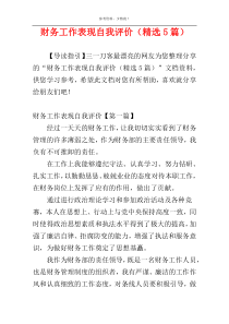 财务工作表现自我评价（精选5篇）