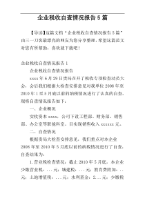 企业税收自查情况报告5篇
