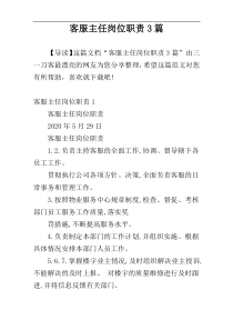 客服主任岗位职责3篇