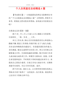 个人自我鉴定总结精选4篇