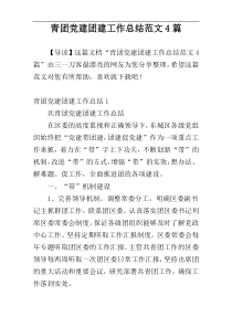 青团党建团建工作总结范文4篇