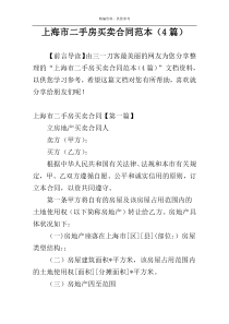 上海市二手房买卖合同范本（4篇）