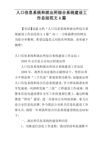 人口信息系统和派出所综合系统建设工作总结范文4篇