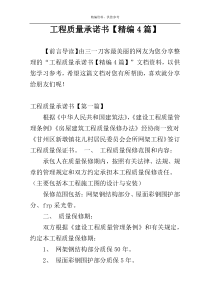 工程质量承诺书【精编4篇】