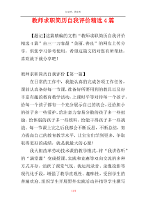 教师求职简历自我评价精选4篇
