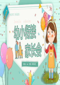 幼小衔接家长会快乐学习