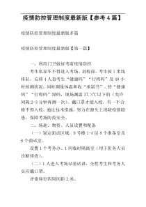 疫情防控管理制度最新版【参考4篇】