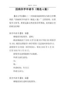 因病休学申请书（精选4篇）