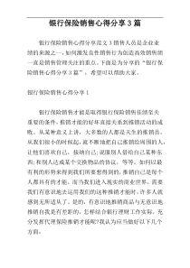 银行保险销售心得分享3篇