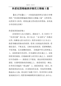 热爱祖国精编演讲稿范文精编3篇