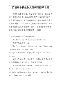 英语高中精推作文范例带翻译5篇