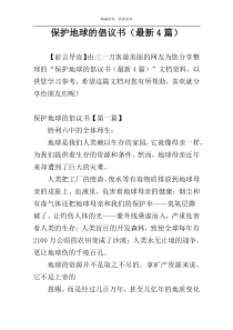 保护地球的倡议书（最新4篇）