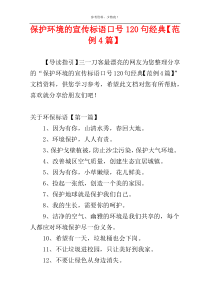 保护环境的宣传标语口号120句经典【范例4篇】