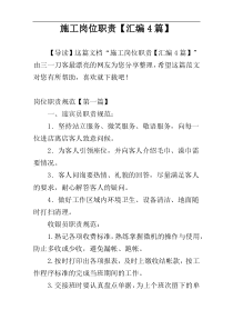 施工岗位职责【汇编4篇】