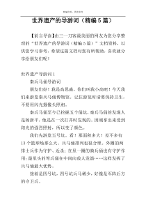 世界遗产的导游词（精编5篇）