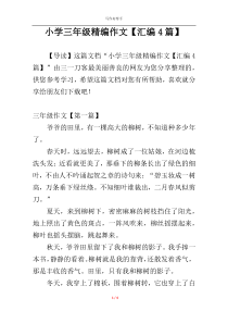 小学三年级精编作文【汇编4篇】