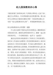 幼儿园保教培训心得