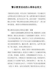 警示教育活动的心得体会范文