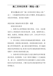施工员岗位职责（精选4篇）