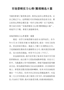 市场营销实习心得(整理精选8篇