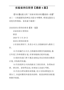 实验室岗位职责【最新4篇】