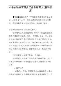 小学实验室管理员工作总结范文[材料]5篇