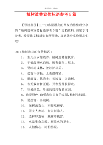 植树造林宣传标语参考5篇