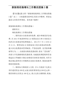 新版税收稳增长工作整改措施3篇