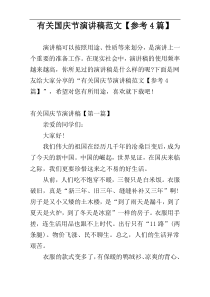 有关国庆节演讲稿范文【参考4篇】
