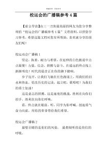 校运会的广播稿参考4篇